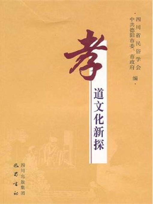 Title details for 孝道文化新探 by 四川省民俗学会 - Available